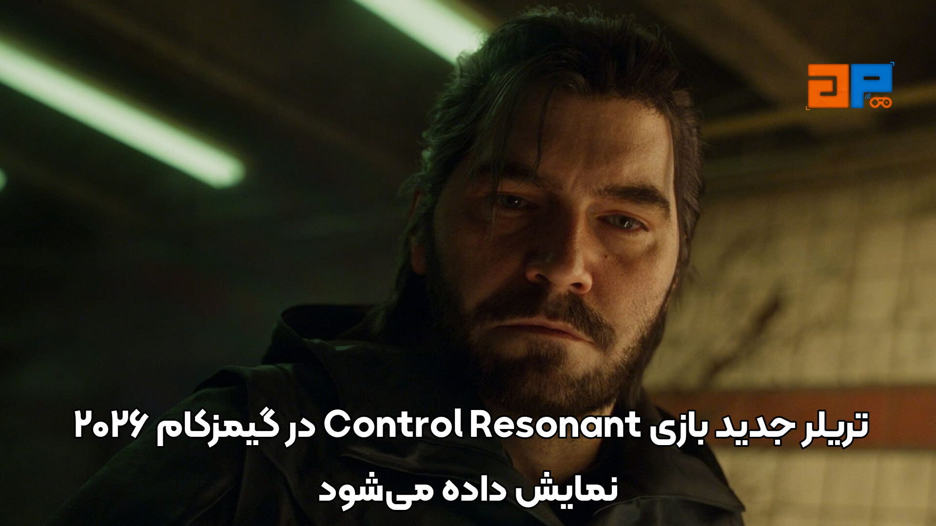 تریلر جدید بازی Control Resonant در گیمزکام 2026 نمایش داده می&zwnj;شود