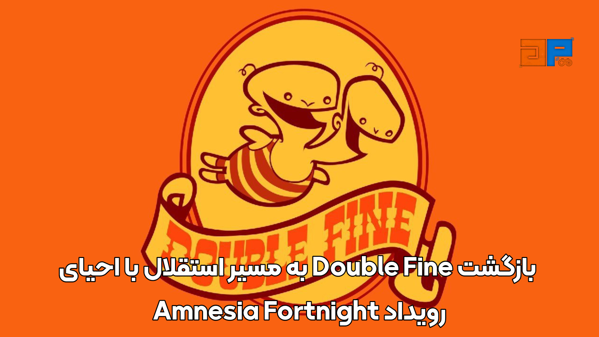 بازگشت Double Fine به مسیر استقلال با احیای رویداد Amnesia Fortnight