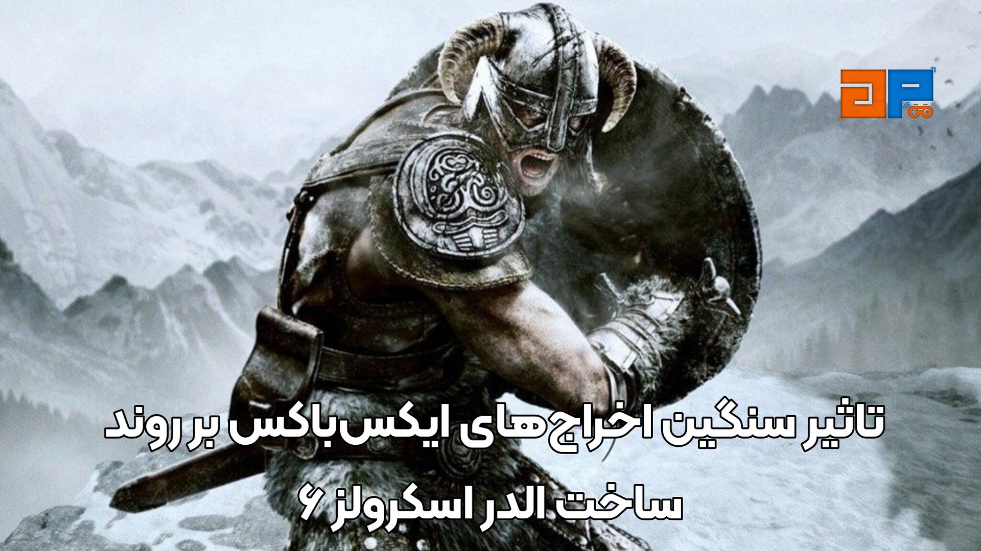 روند توسعه بازی مورد انتظار الدر اسکرولز 6 در بتسدا گیم استودیوز، به&zwnj;شدت تحت تاثیر موج جدید اخراج&zwnj;های مایکروسافت قرار گرفت.