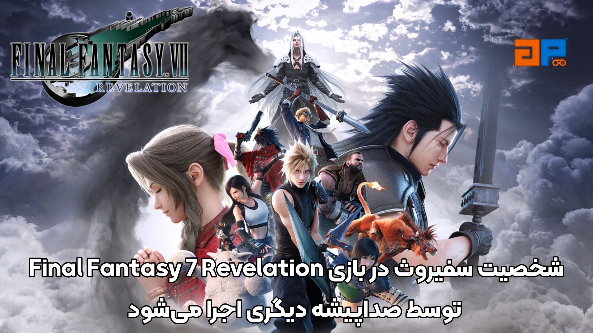 شخصیت سفیروث در بازی Final Fantasy 7 Revelation توسط صداپیشه دیگری اجرا می&zwnj;شود