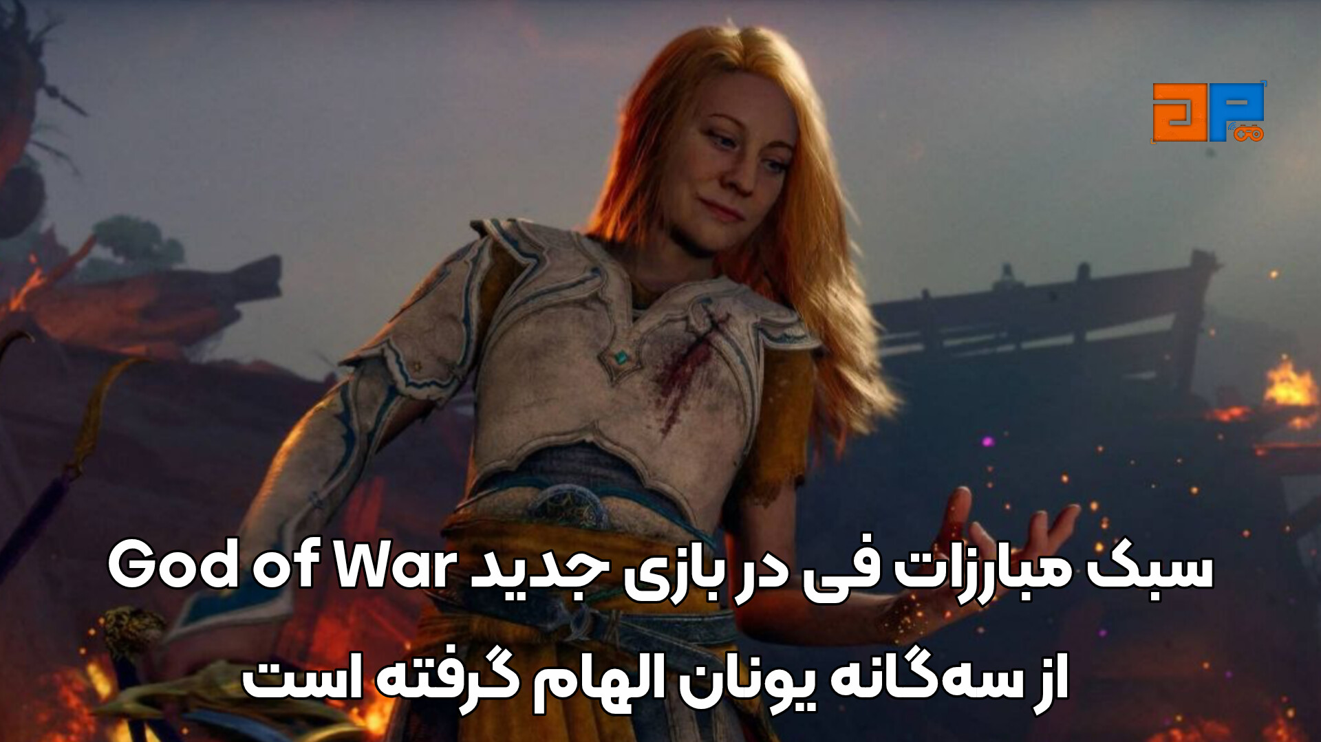 سبک مبارزات فی در بازی جدید God of War از سه&zwnj;گانه یونان الهام گرفته است