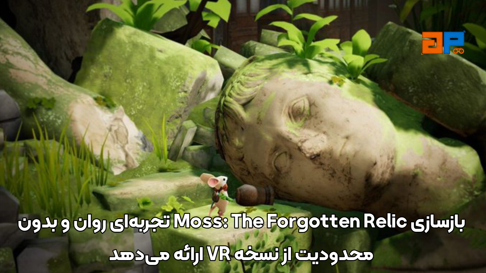 طبق نقدهای منتشرشده، Moss: The Forgotten Relic 