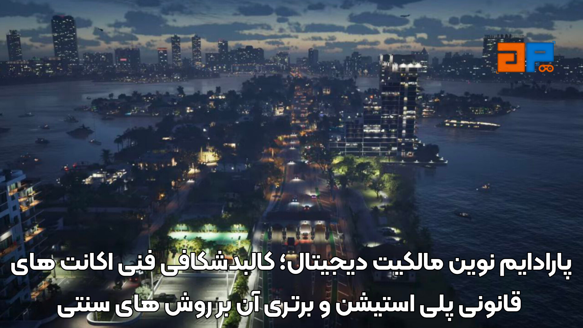 پارادایم نوین مالکیت دیجیتال؛ کالبدشکافی فنی اکانت&zwnj; های قانونی پلی استیشن و برتری آن بر روش&zwnj; های سنتی