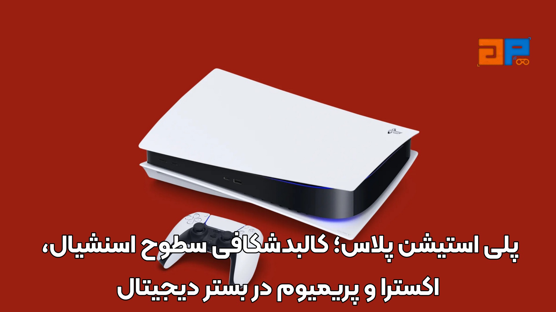 پلی استیشن پلاس؛ کالبدشکافی سطوح اسنشیال، اکسترا و پریمیوم در بستر دیجیتال