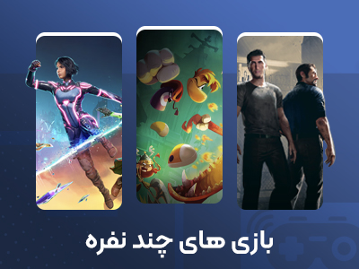 بازی های چند نفره