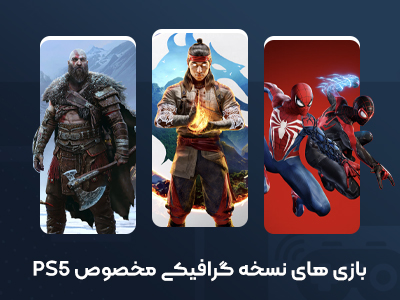بازی های نسخه گرافیکی مخصوص PS5