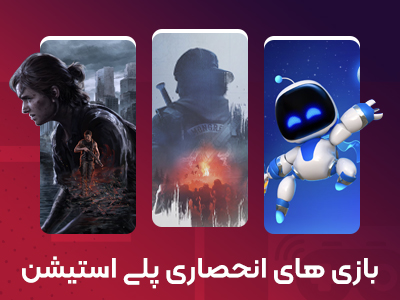 بازی های انحصاری پلی استیشن