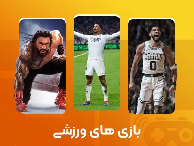 بازی های ورزشی