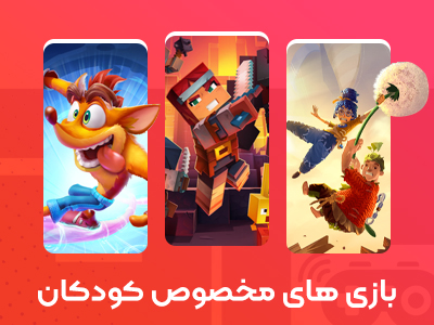 بازی های مخصوص کودکان