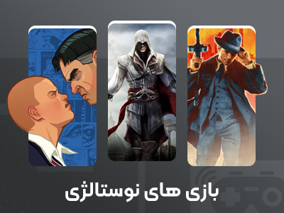 بازی های نوستالژی