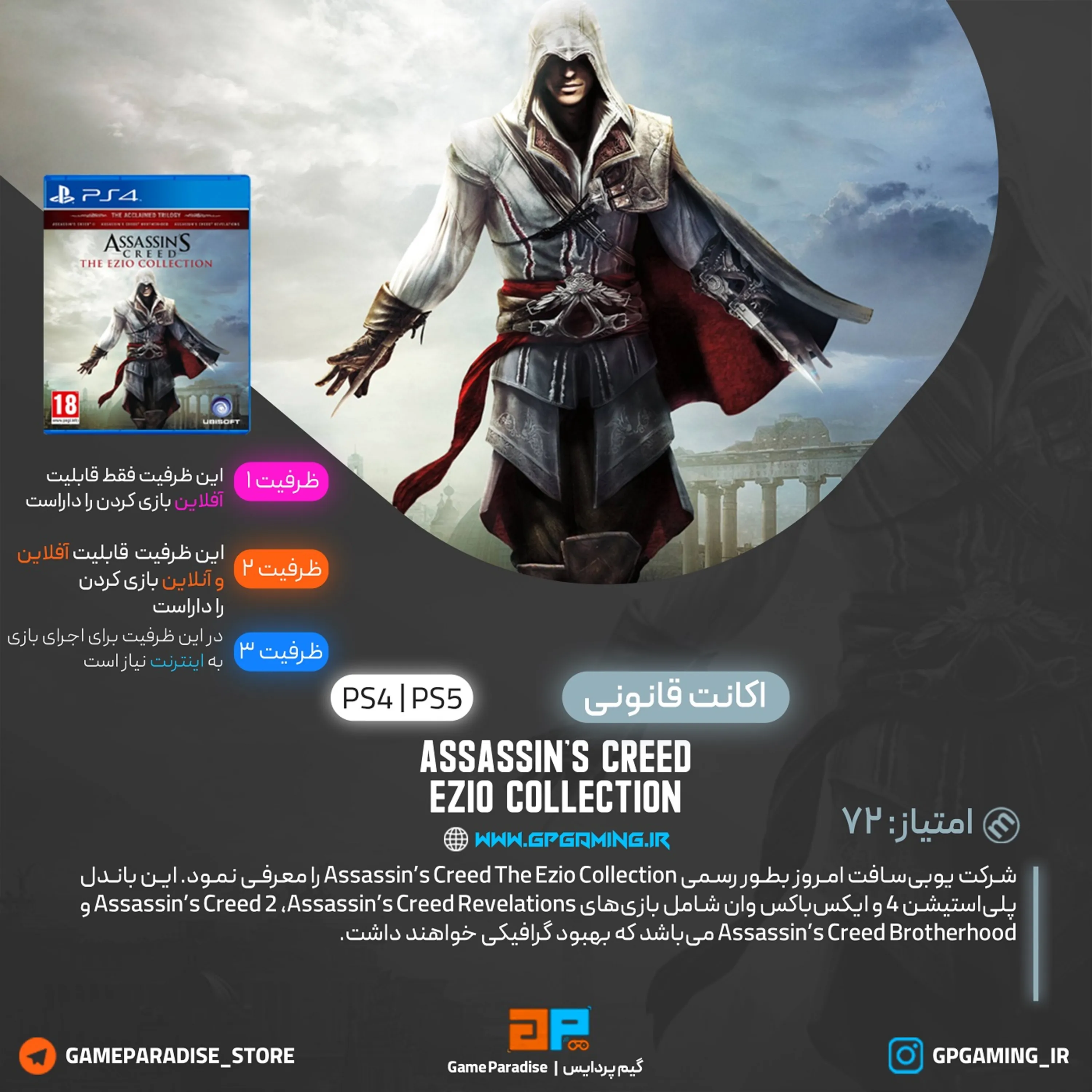 اکانت قانونی Assassin’s Creed The Ezio Collection برای PS5 & PS4