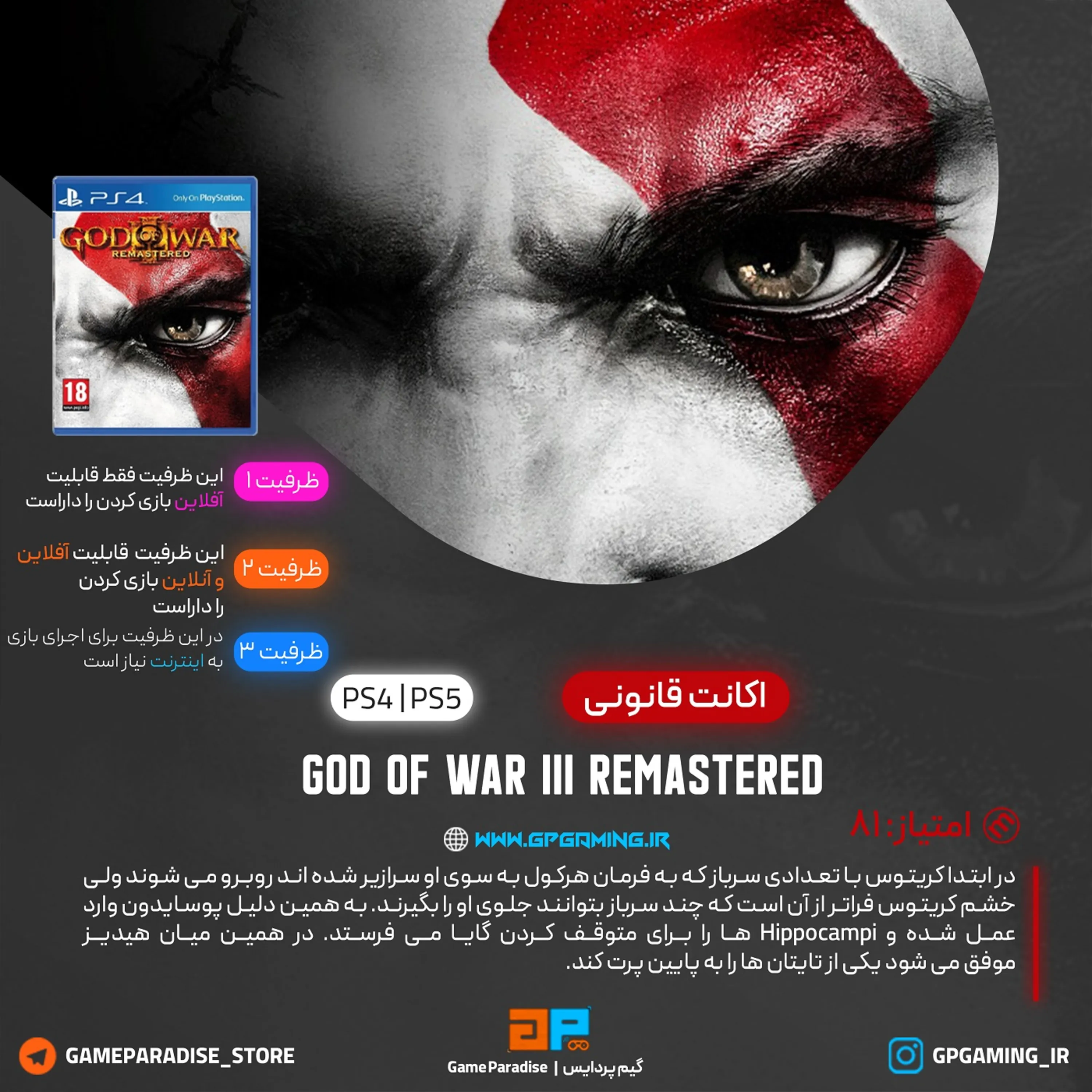 اکانت قانونی God of War III Remastered برای PS5 & PS4