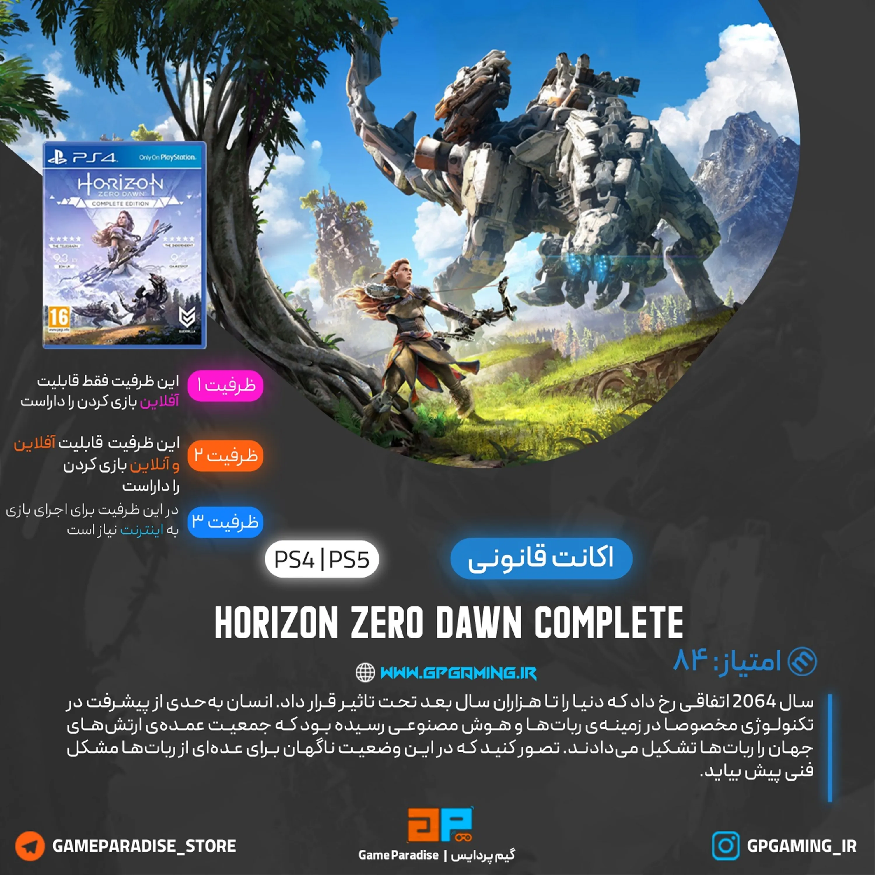 اکانت قانونی Horizon Zero Dawn: Complete Edition برای PS5 & PS4