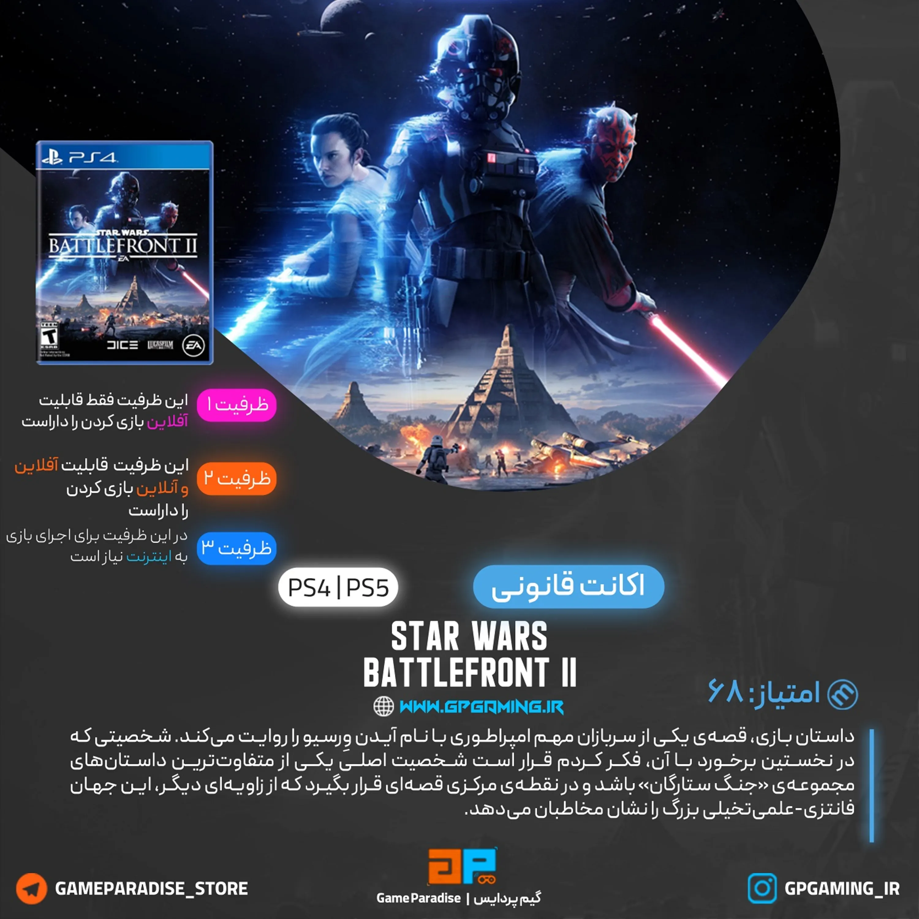 اکانت قانونی STAR WARS Battlefront II برای PS5 & PS4