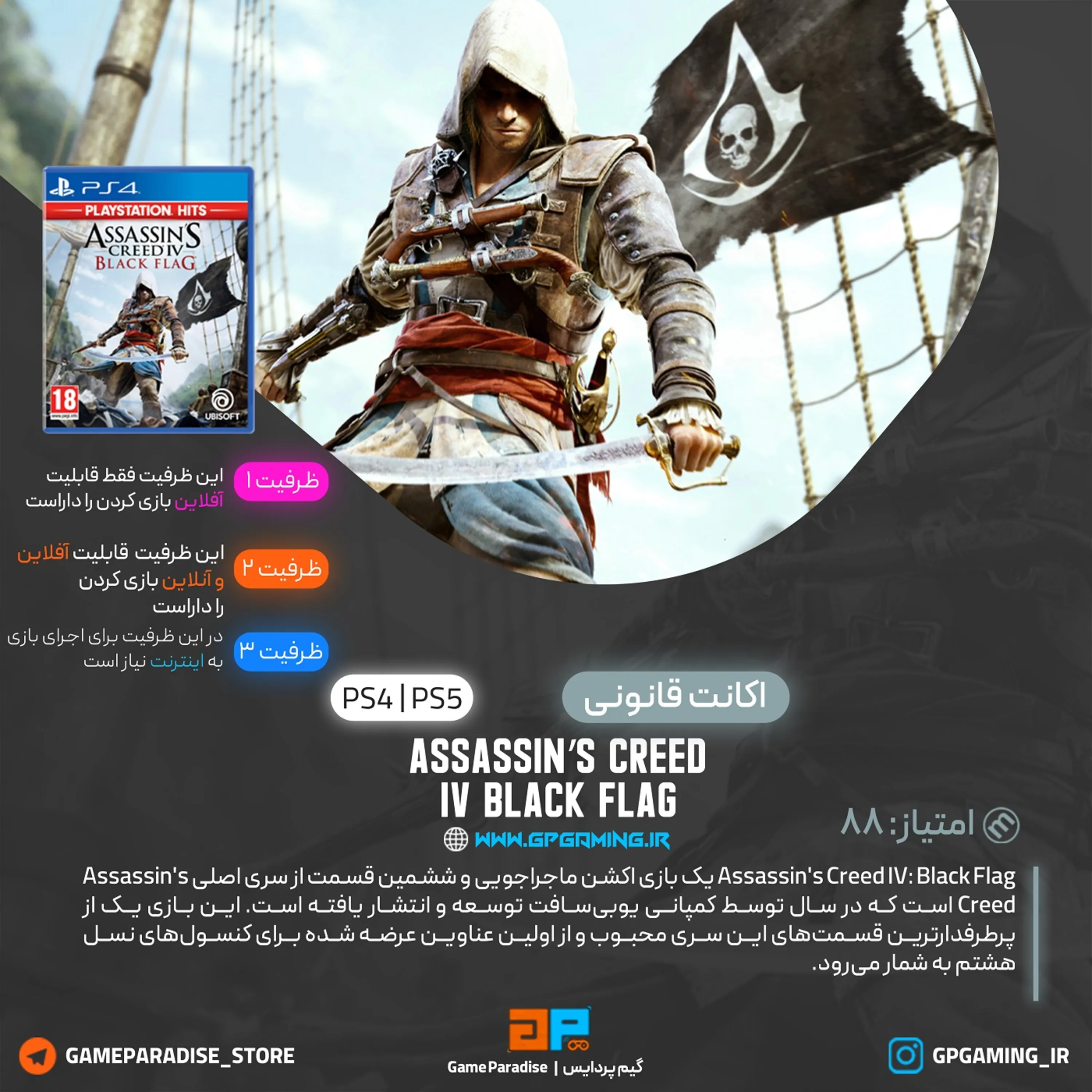 اکانت قانونی Assassin’s Creed IV Black Flag برای PS5 & PS4