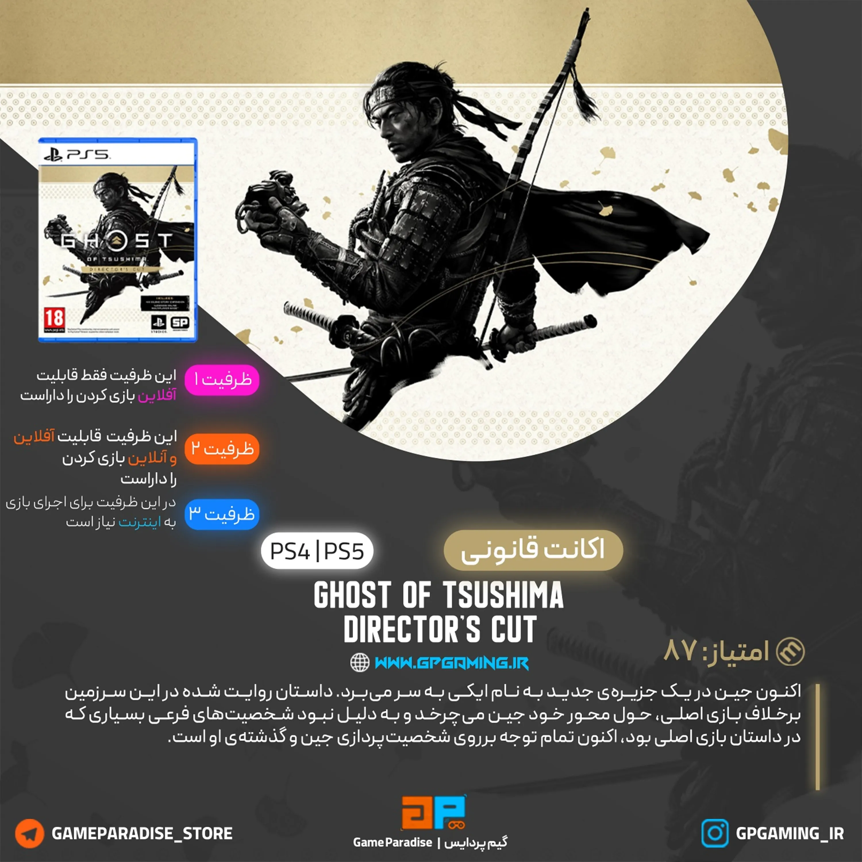 اکانت قانونی Ghost of Tsushima DIRECTOR’S CUT برای PS5 & PS4