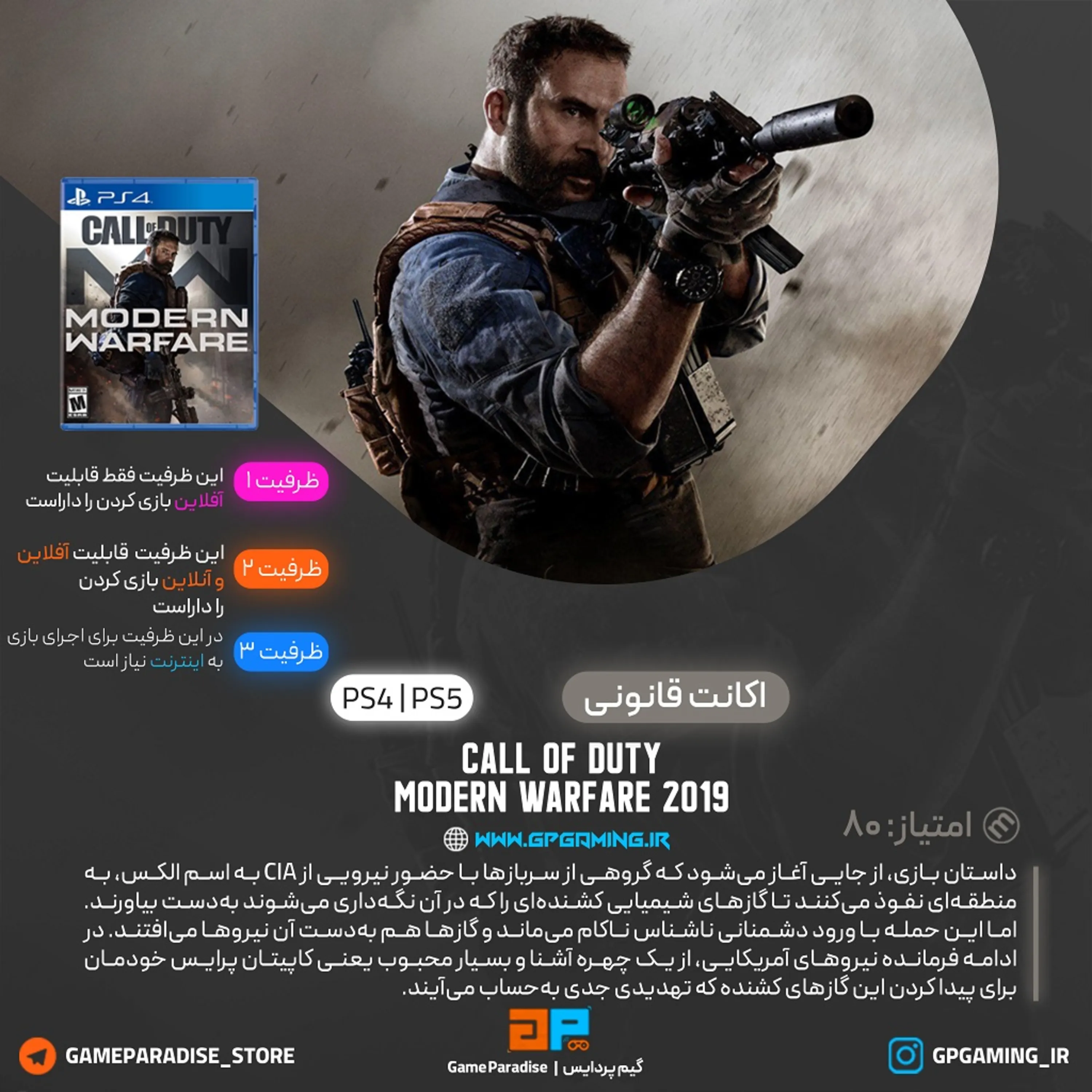 اکانت قانونی Call of Duty: Modern Warfare برای PS5 & PS4