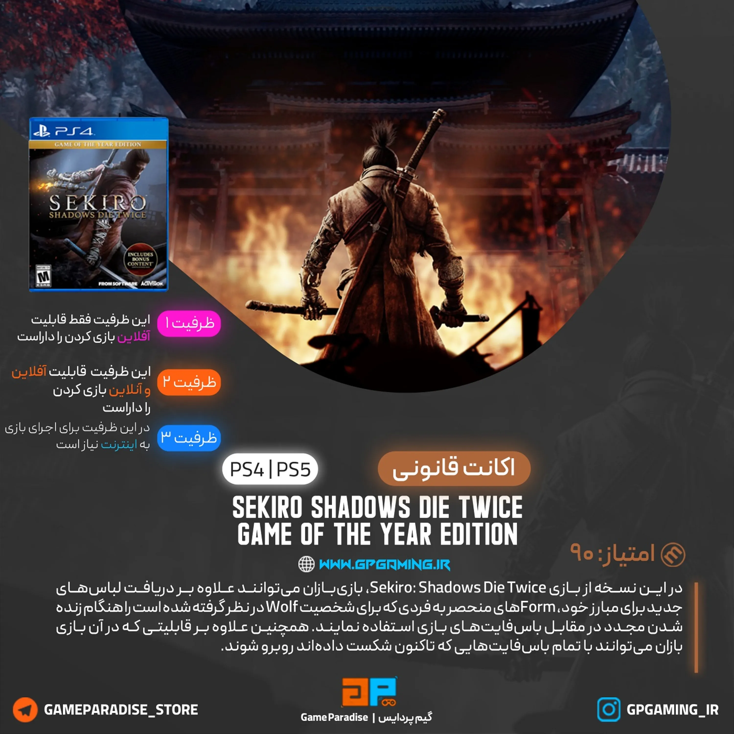 اکانت قانونی Sekiro: Shadows Die Twice - Game of the Year Edition برای PS5 & PS4