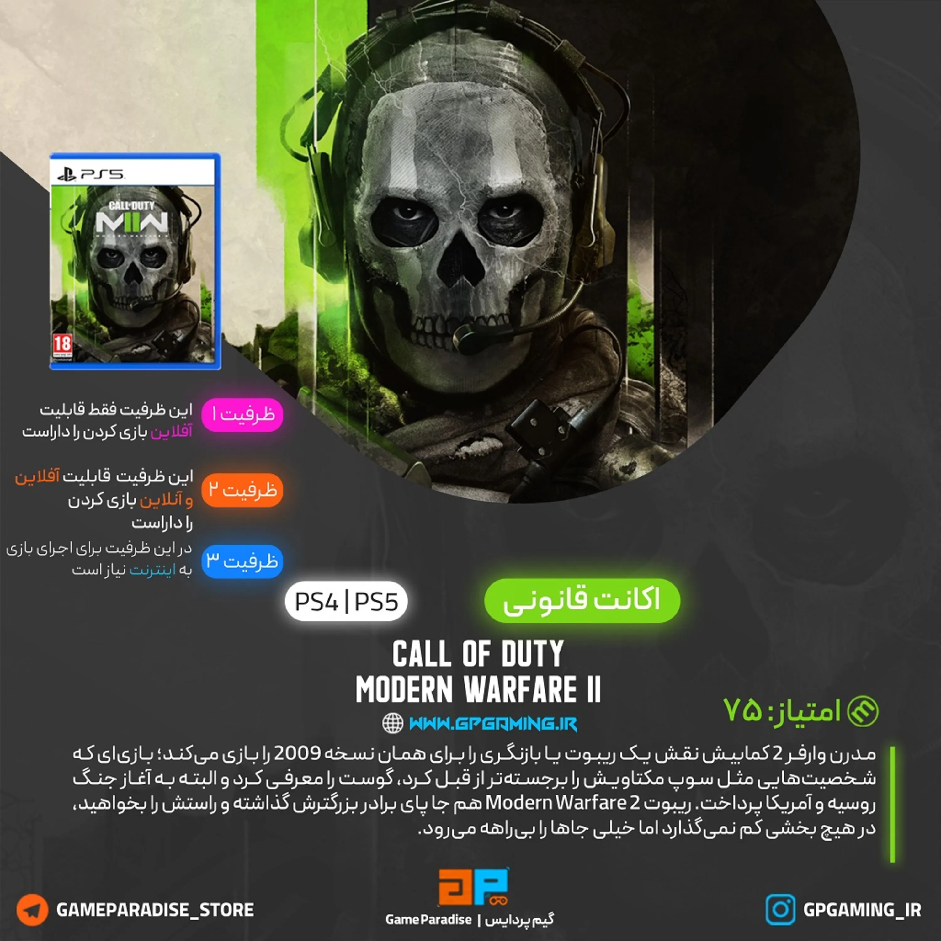 اکانت قانونی Call of Duty: Modern Warfare II برای PS5 & PS4
