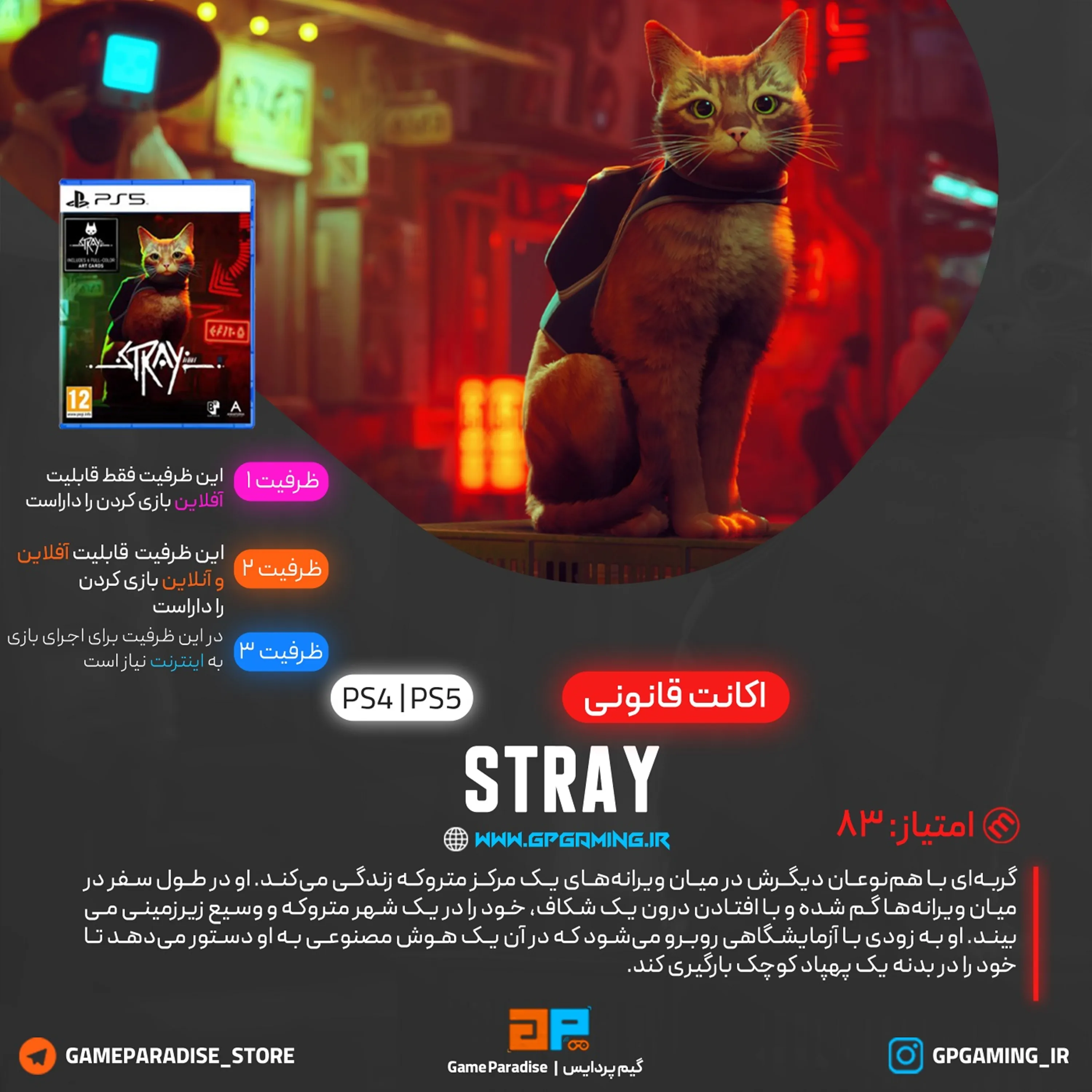 اکانت قانونی Stray برای PS4 & PS5