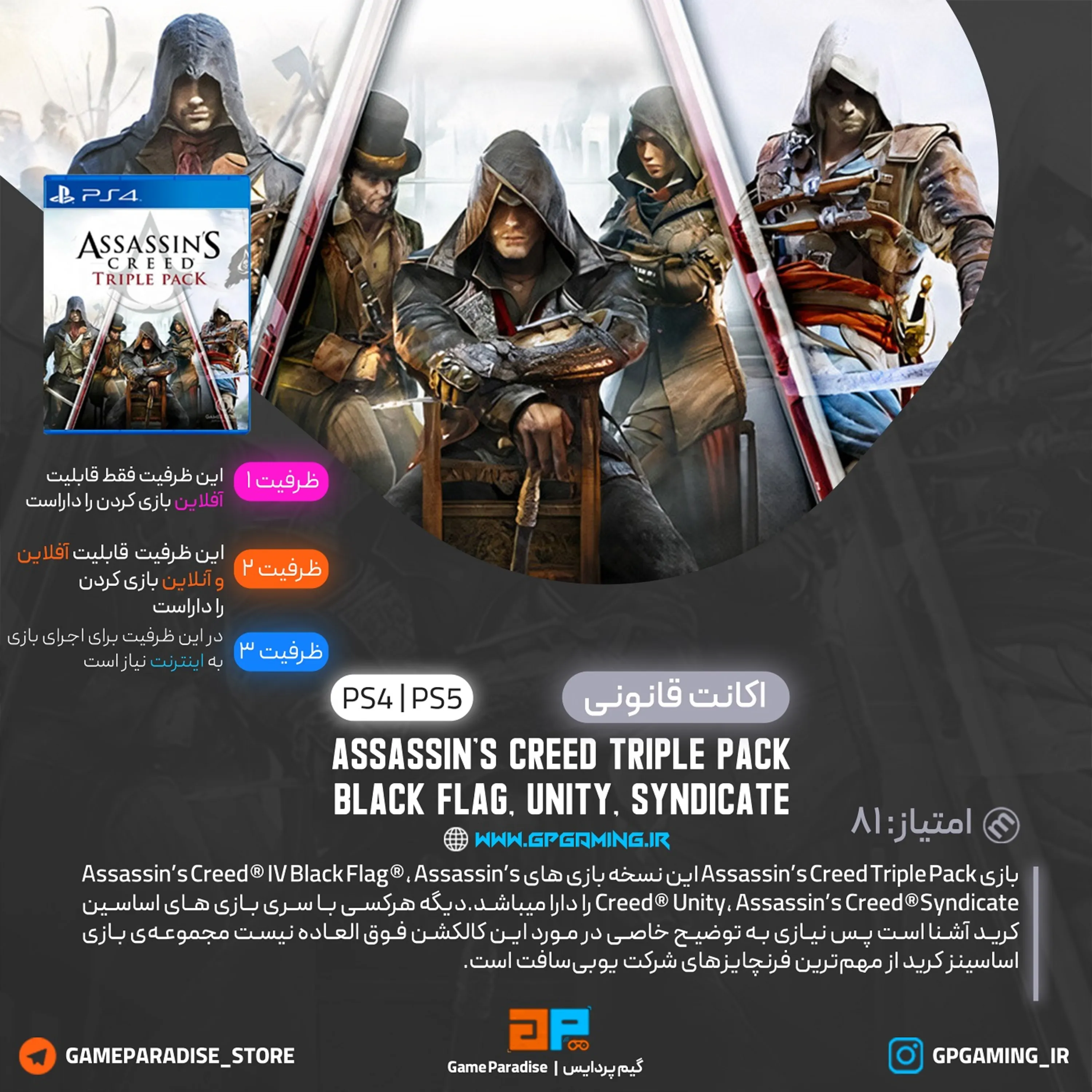 اکانت قانونی Assassin's Creed Triple Pack: Black Flag, Unity, Syndicate برای PS4 & PS5
