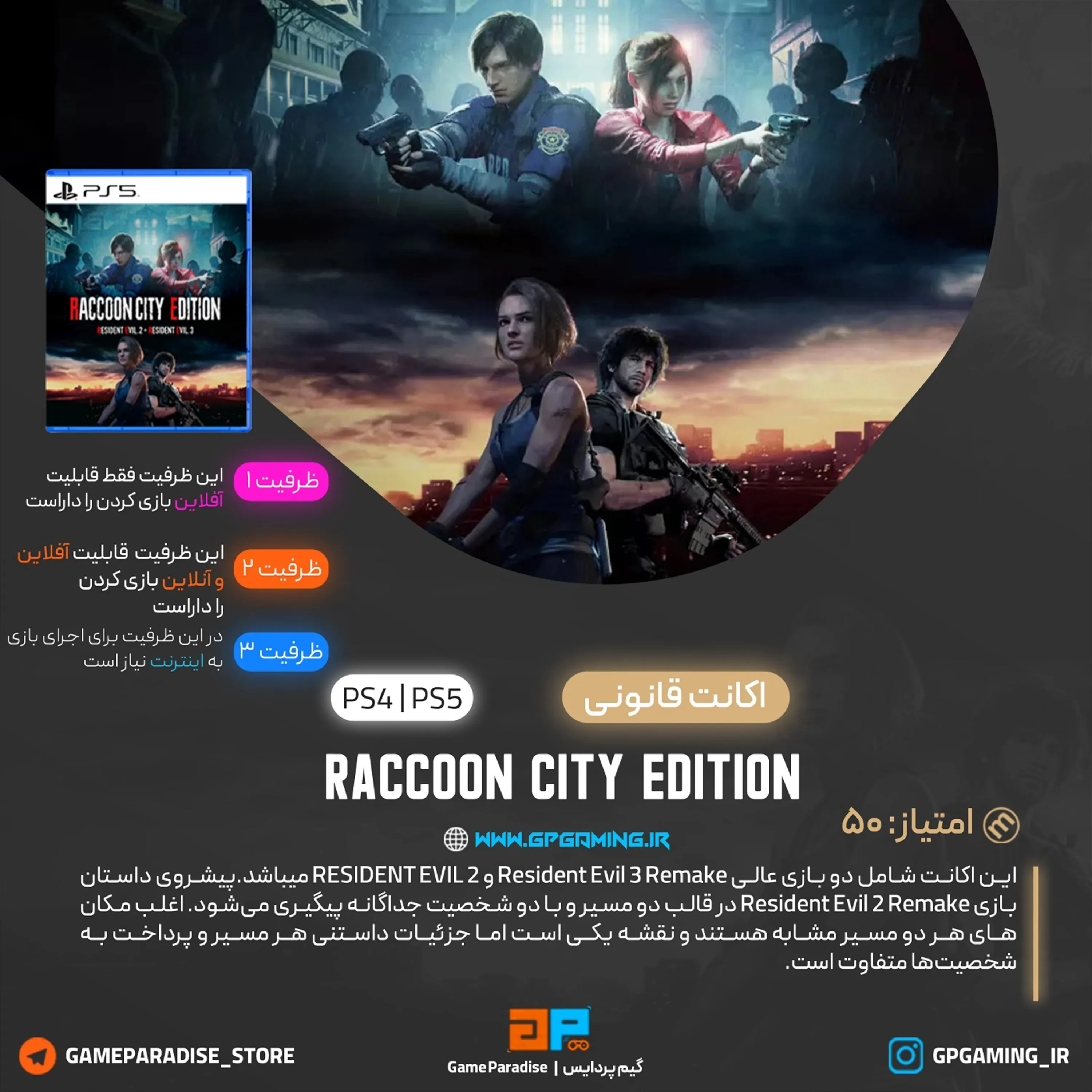 اکانت قانونی RACCOON CITY EDITION برای PS5 & PS4