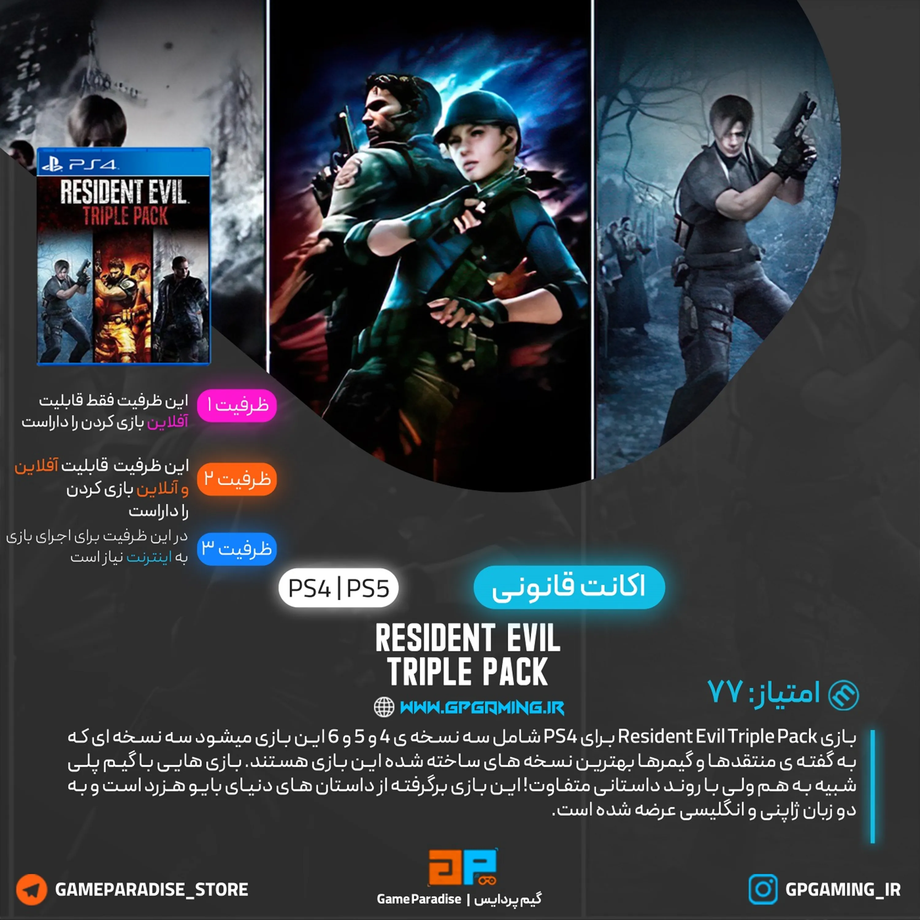 اکانت قانونی Resident Evil Triple Pack برای PS5 & PS4