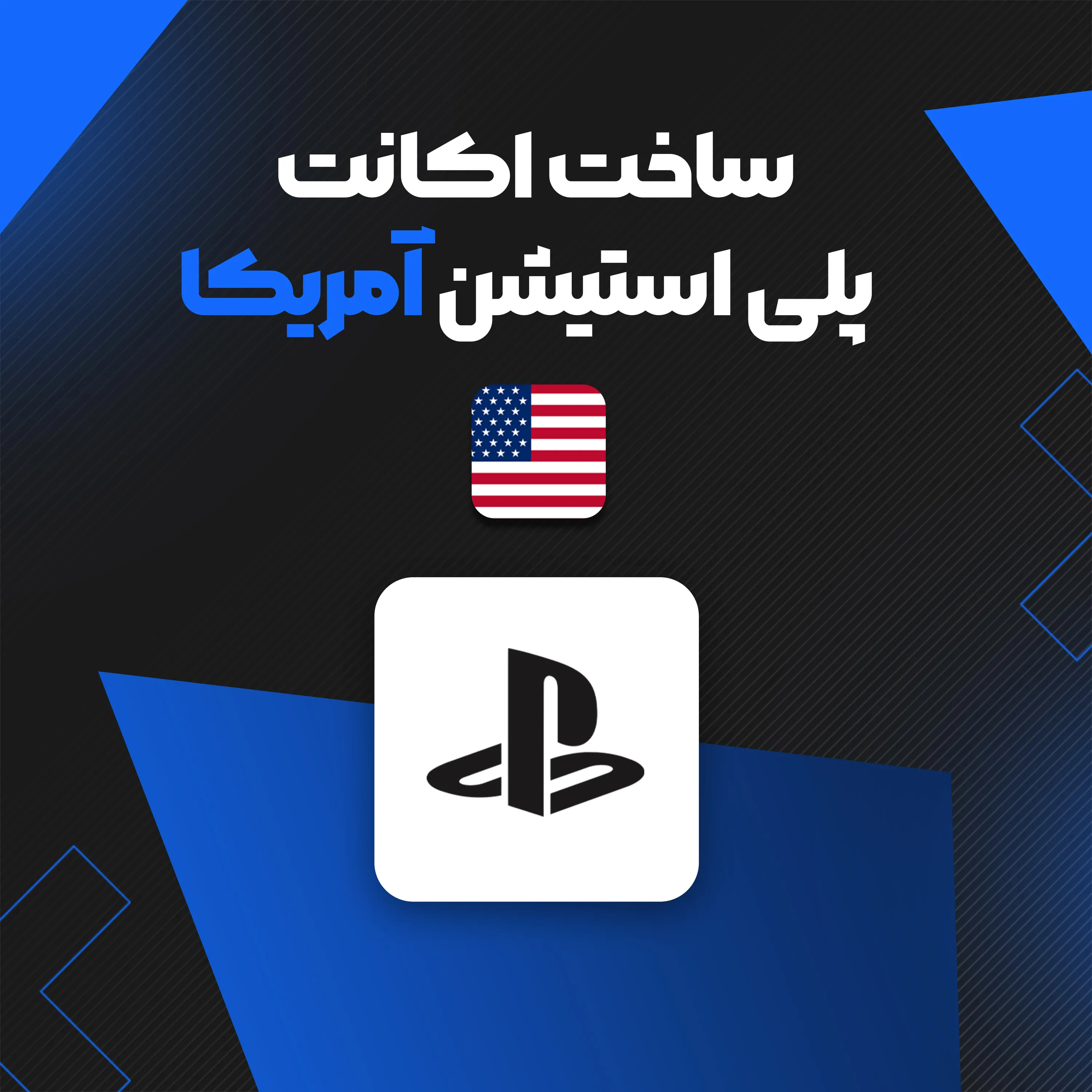 ساخت اکانت PSN ریجن 1 آمریکا برای PS5 & PS4