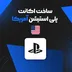 ساخت اکانت PSN ریجن 1 آمریکا برای PS5 & PS4