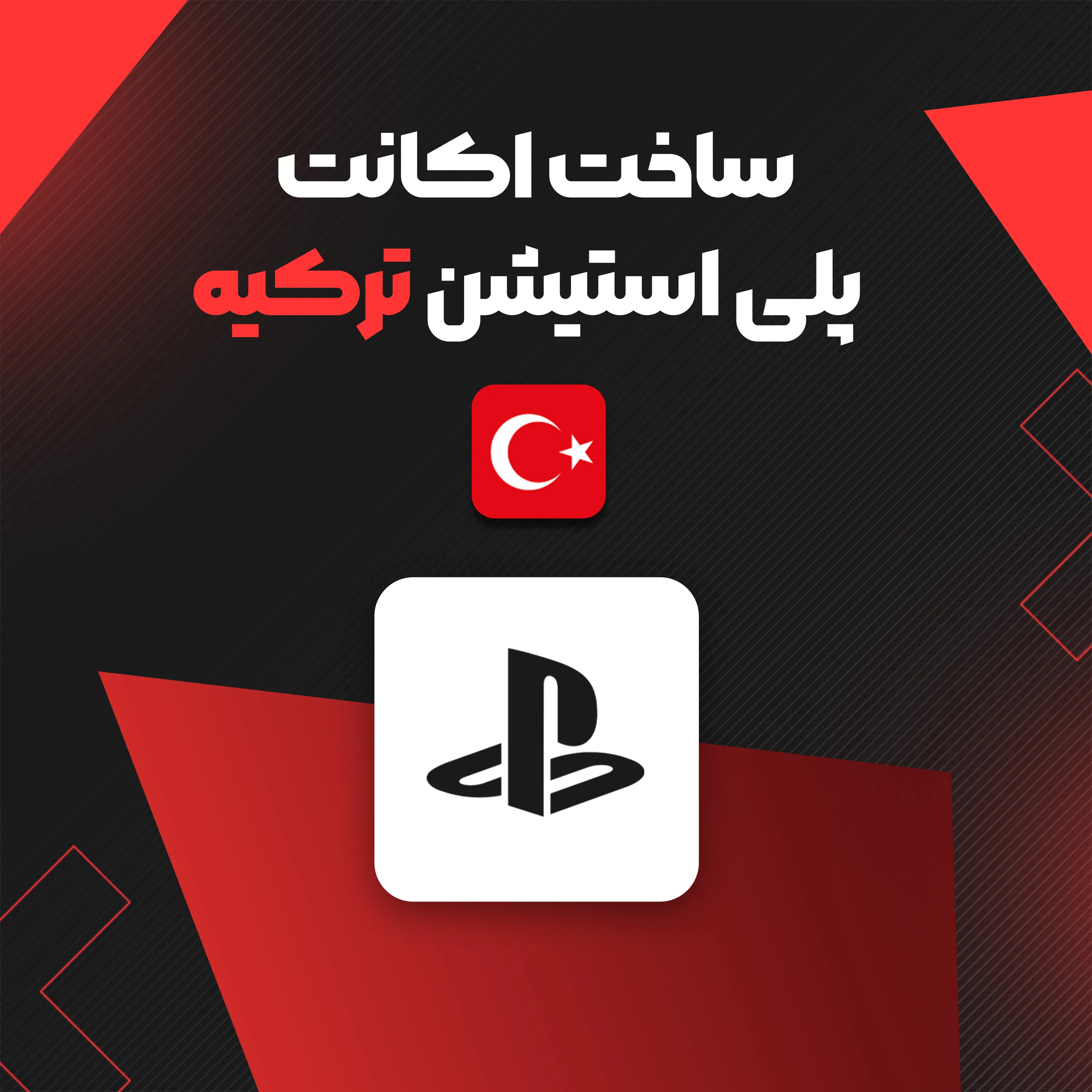 ساخت اکانت PSN ریجن 2 ترکیه برای PS5 & PS4