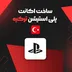 ساخت اکانت PSN ریجن 2 ترکیه برای PS5 & PS4