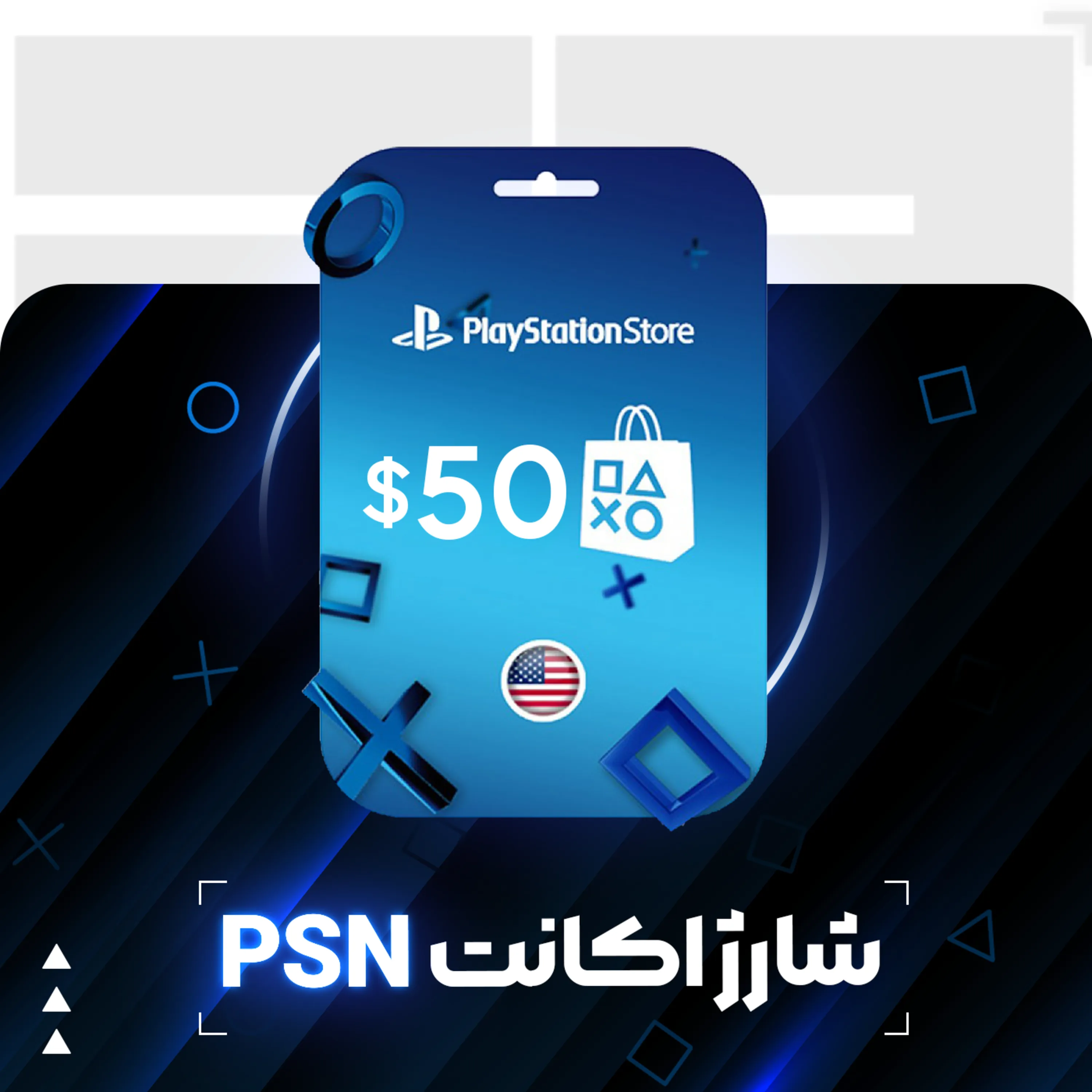 شارژ اکانت PSN آمریکا 50 دلاری