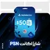 شارژ اکانت PSN آمریکا 50 دلاری