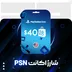 شارژ اکانت PSN آمریکا 40 دلاری