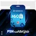 شارژ اکانت PSN آمریکا 60 دلاری