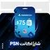 شارژ اکانت PSN آمریکا 75 دلاری