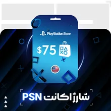 شارژ اکانت PSN آمریکا 75 دلاری