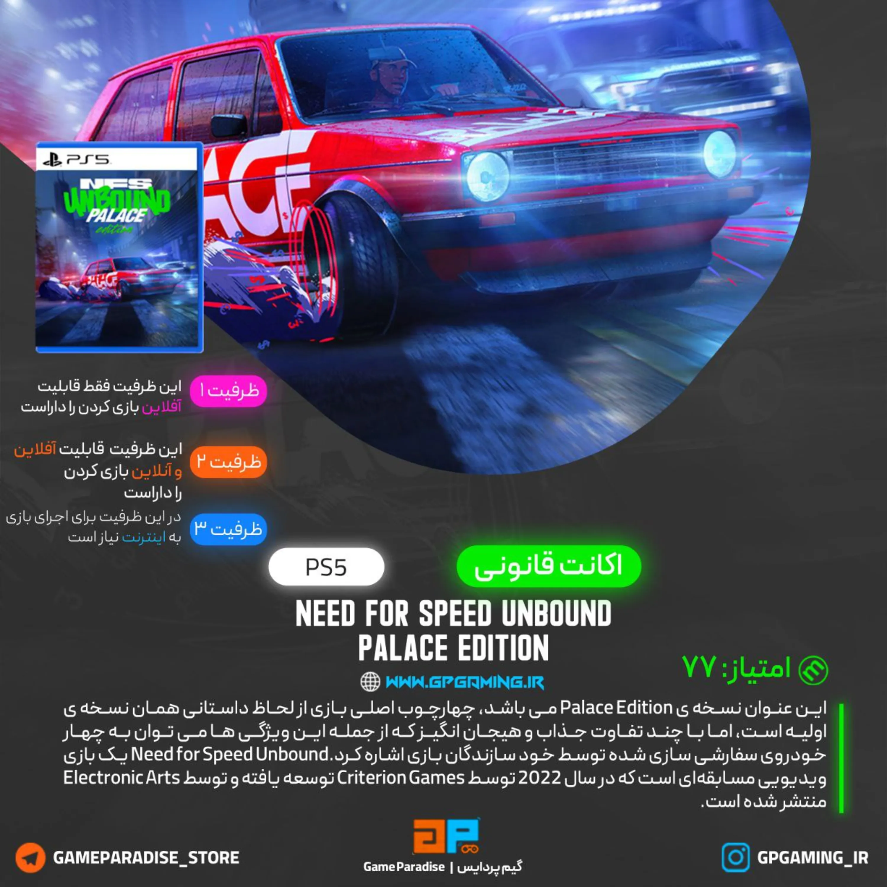 اکانت قانونی Need for Speed Unbound Palace Edition برای PS5