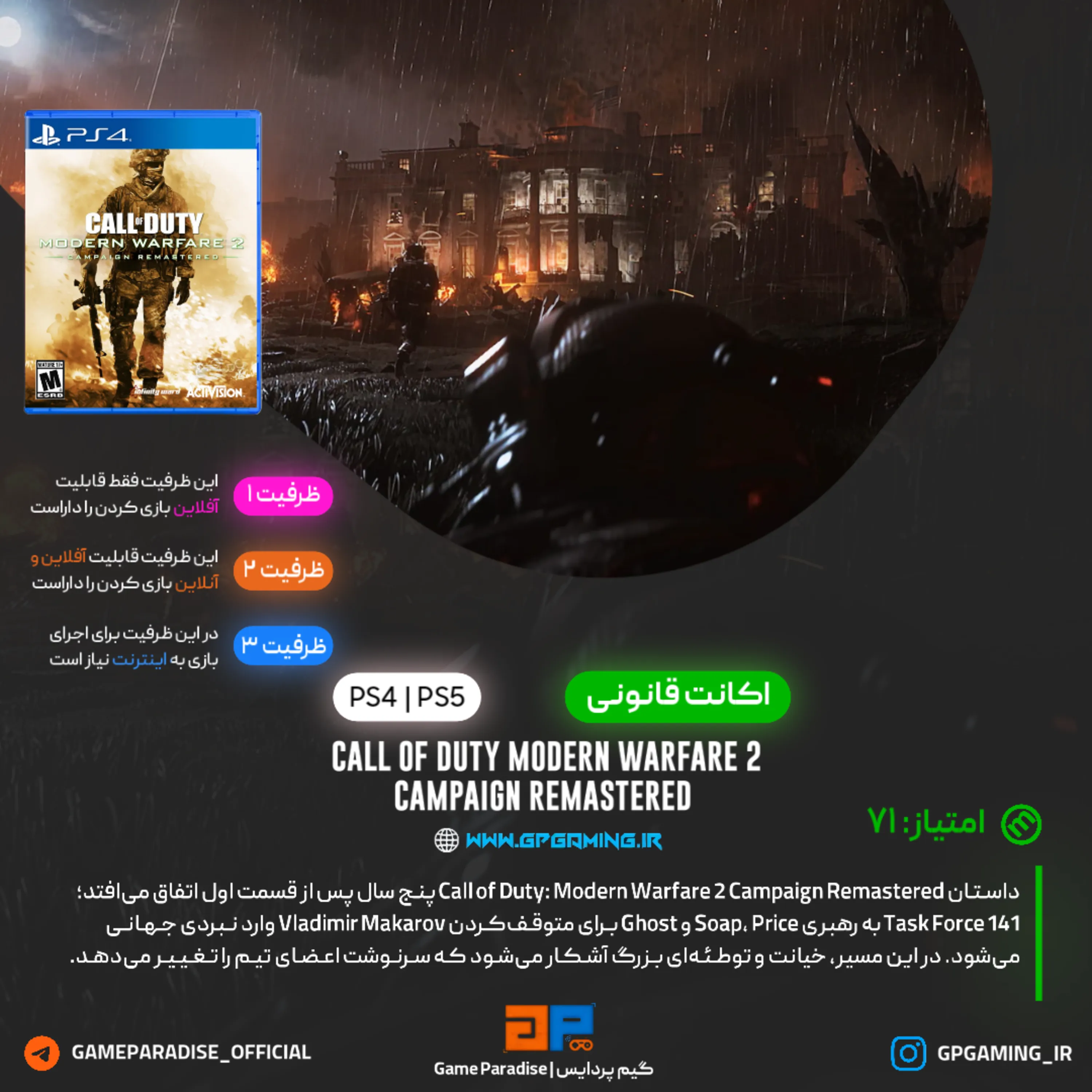 اکانت قانونی Call of Duty: Modern Warfare 2 Campaign Remastered برای PS5 & PS4