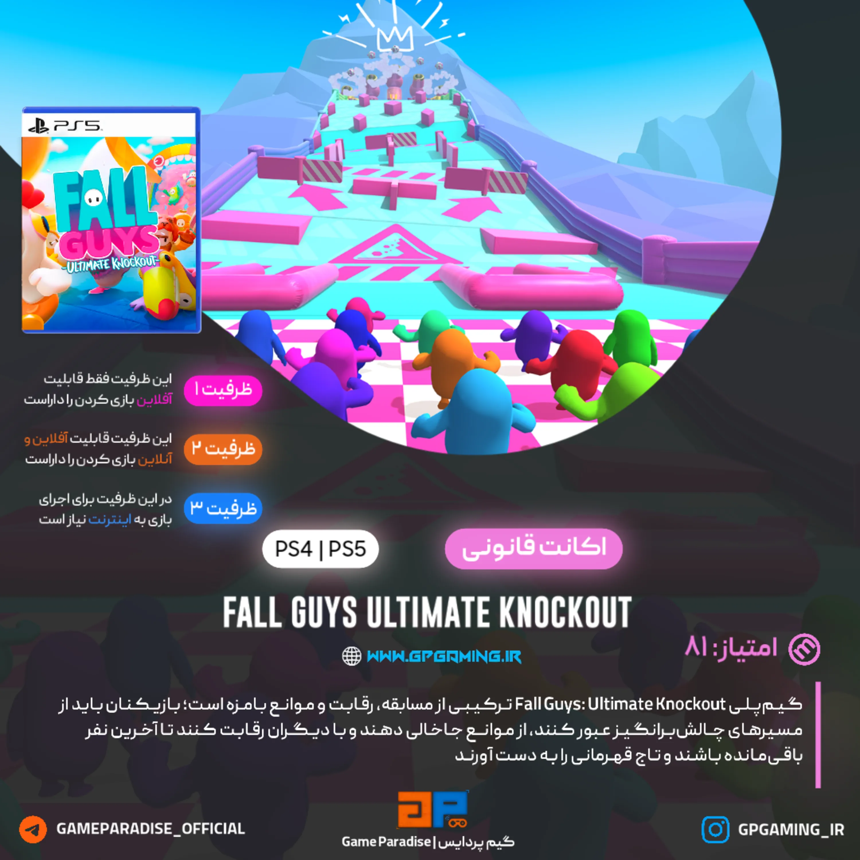 اکانت قانونی Fall Guys: Ultimate Knockout برای PS5 & PS4