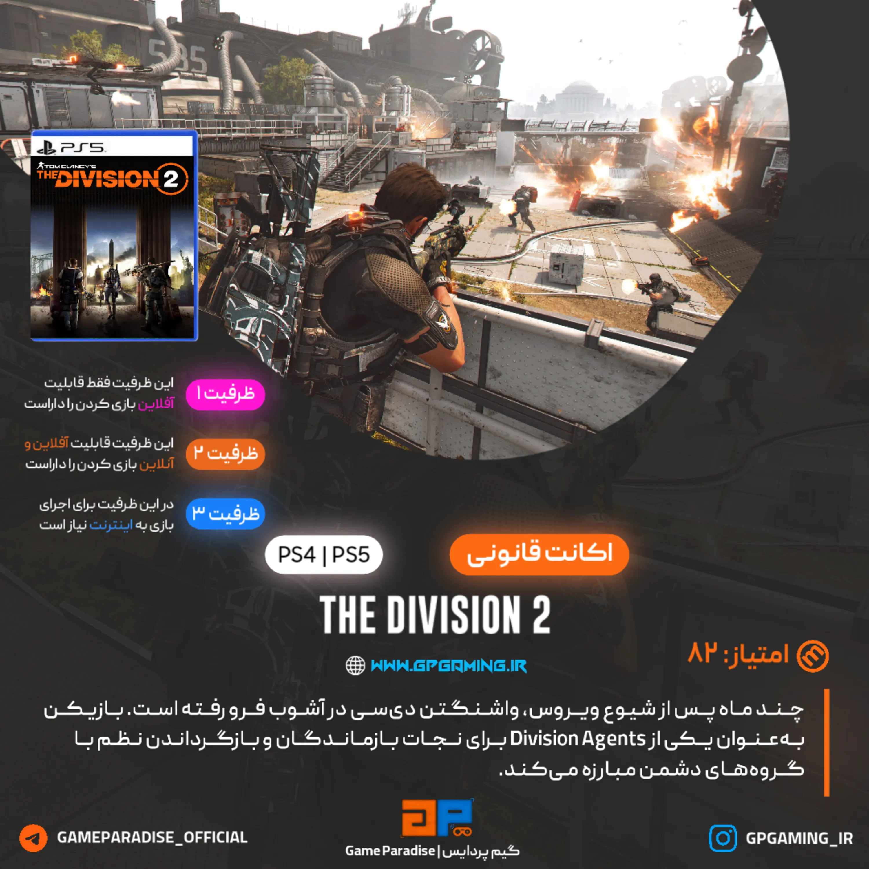 اکانت قانونی The Division 2 - Standard Edition برای PS4 & PS5