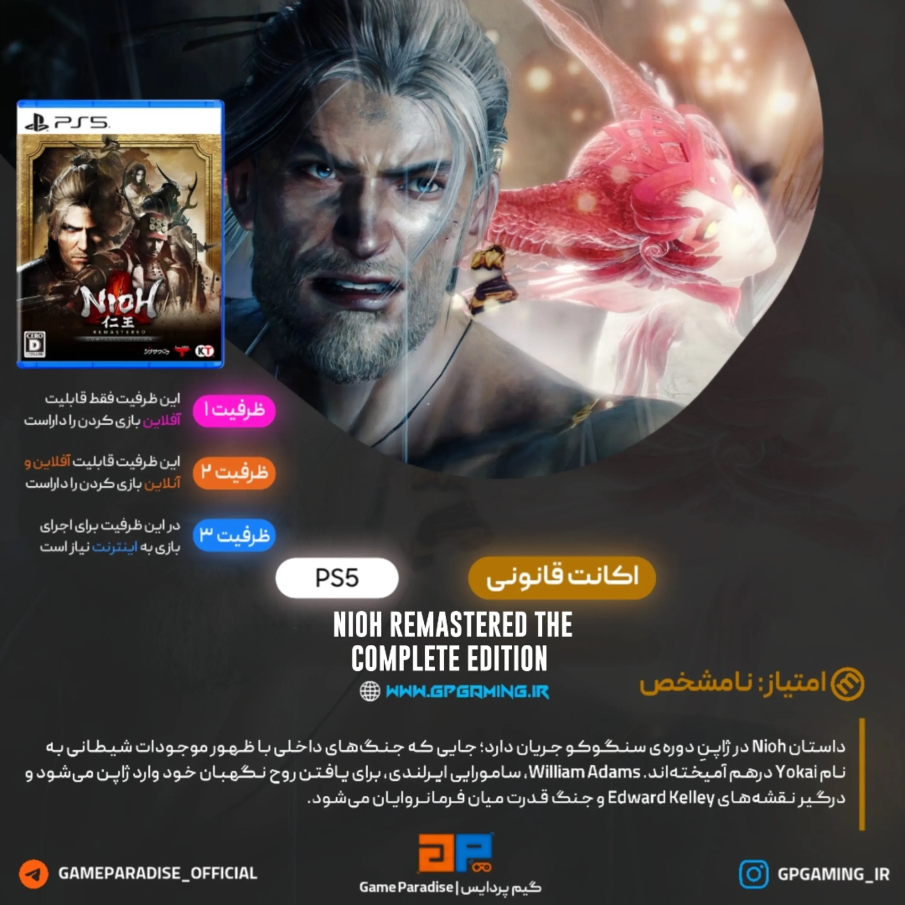 اکانت قانونی Nioh Remastered – The Complete Edition برای PS5