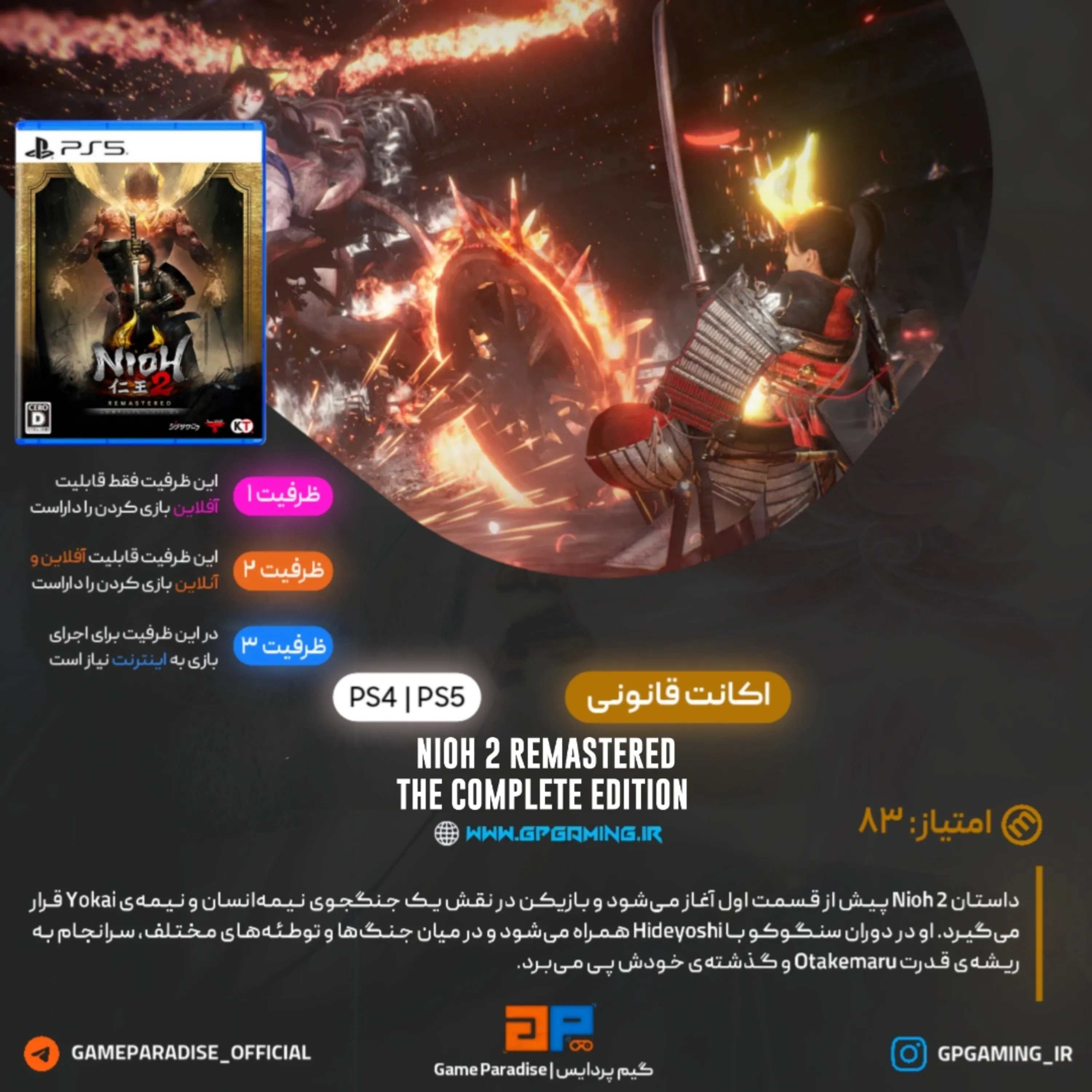 اکانت قانونی Nioh 2 Remastered - The Complete Edition برای PS5 & PS4