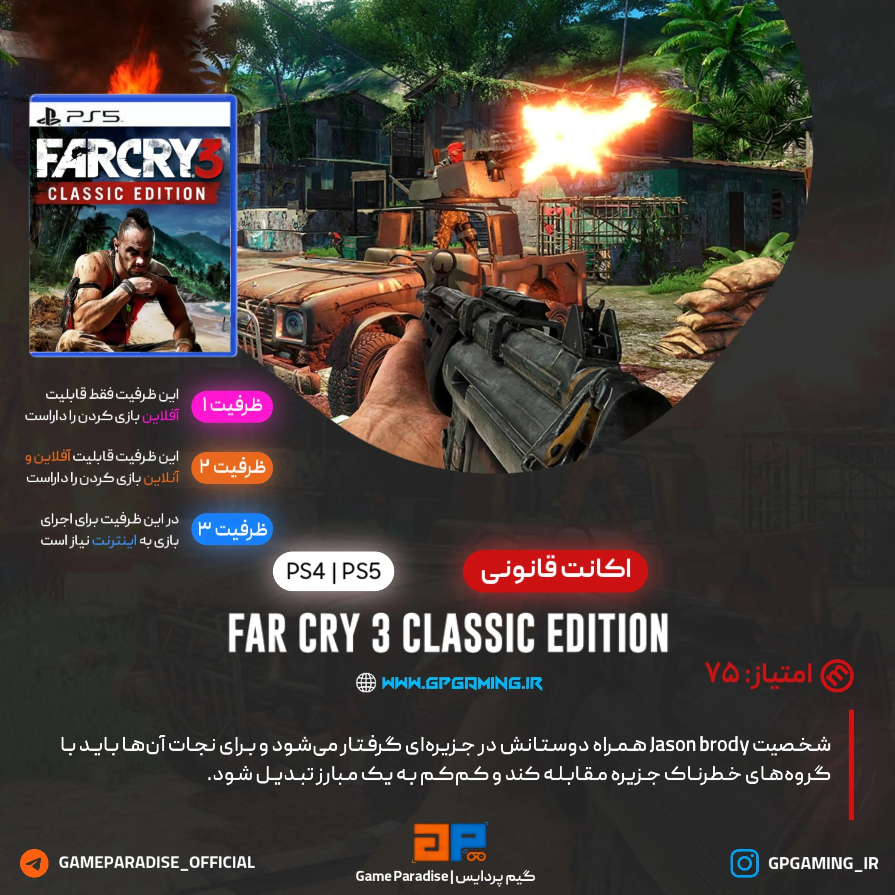 اکانت قانونی Far Cry 3 Classic Edition برای PS5 & PS4