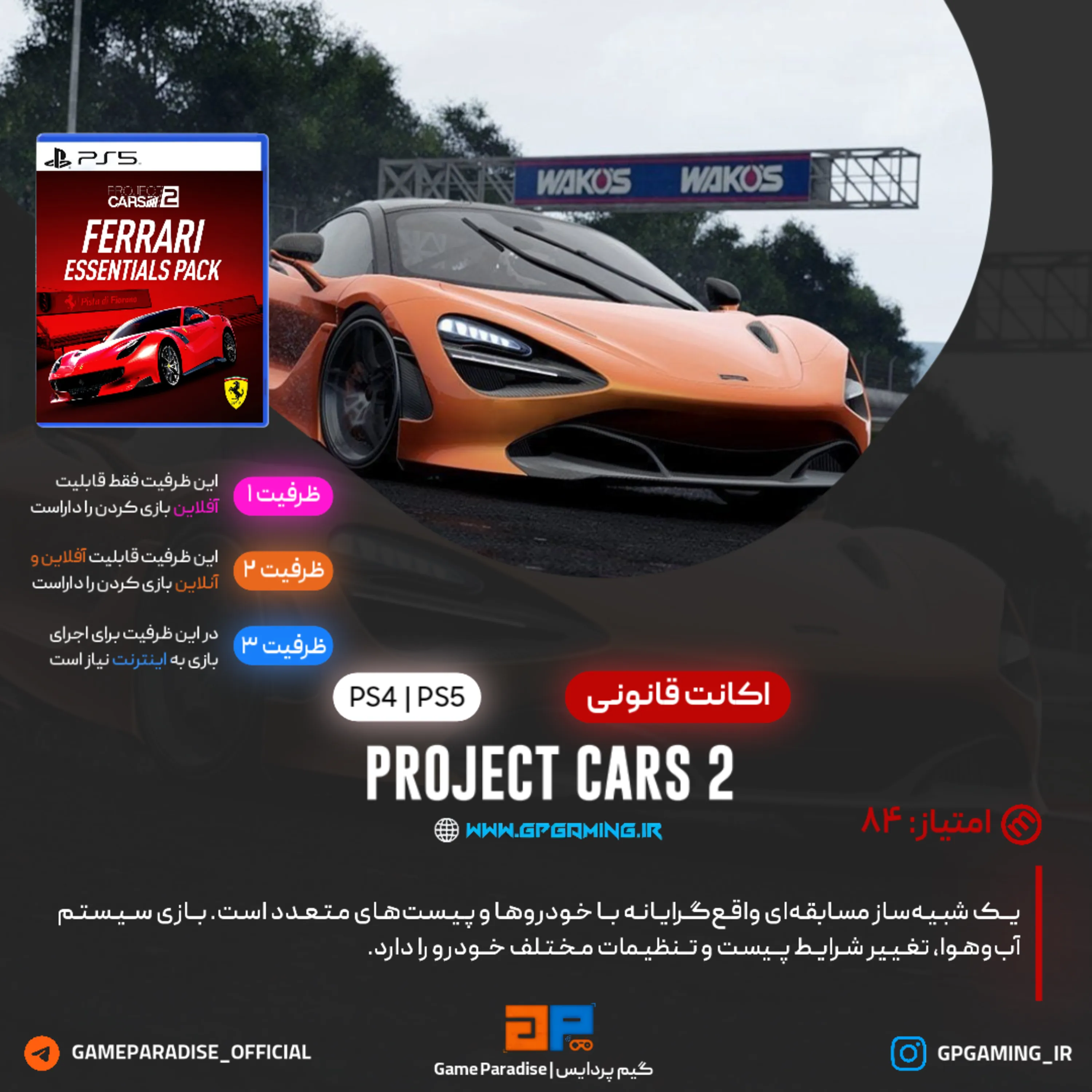 اکانت قانونی Project CARS 2 برای PS4 & PS5