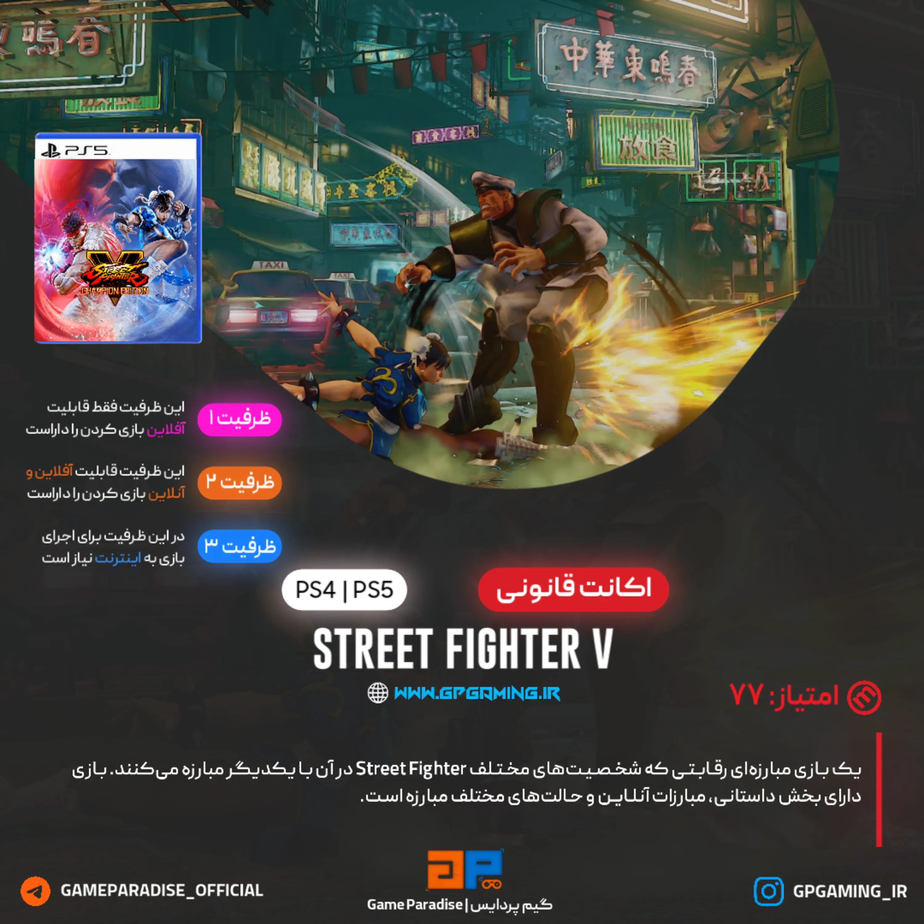 اکانت قانونی Street Fighter V برای PS4 & PS5