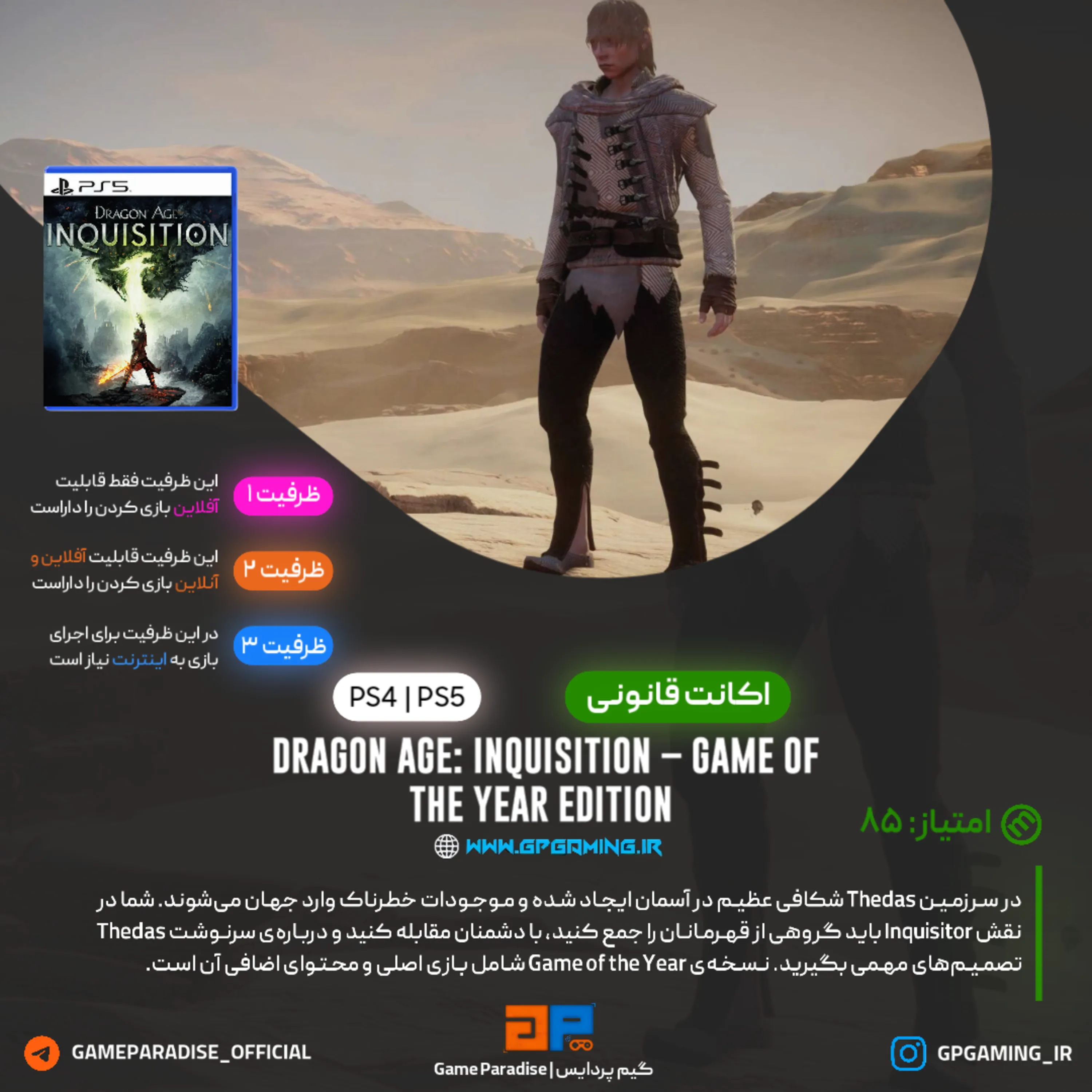 اکانت قانونی Dragon Age Inquisition Game of the Year Edition برای PS5 & PS4