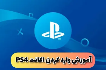 آموزش وارد کردن اکانت های Playstation 4
