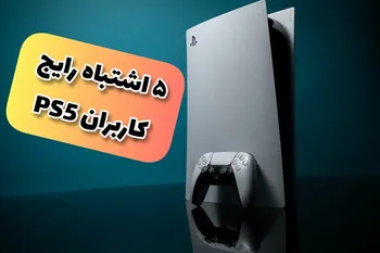 پنج اشتباه کاربران PS5 که بار اول انجام می دهند