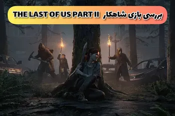 تحلیل شاهکار The Last of Us Part II
